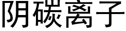 陰碳離子 (黑體矢量字庫)