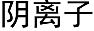 阴离子 (黑体矢量字库)