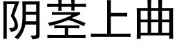 阴茎上曲 (黑体矢量字库)