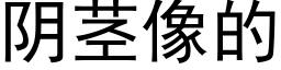 陰莖像的 (黑體矢量字庫)