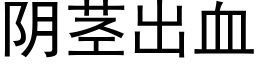 阴茎出血 (黑体矢量字库)