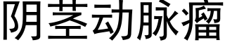 陰莖動脈瘤 (黑體矢量字庫)