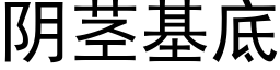 阴茎基底 (黑体矢量字库)