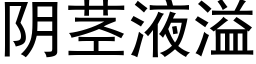 阴茎液溢 (黑体矢量字库)