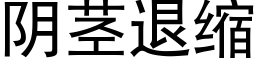 阴茎退缩 (黑体矢量字库)