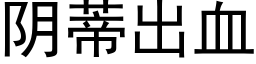 陰蒂出血 (黑體矢量字庫)