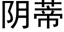 陰蒂 (黑體矢量字庫)