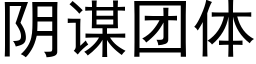 阴谋团体 (黑体矢量字库)