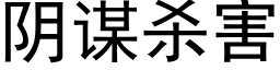 阴谋杀害 (黑体矢量字库)