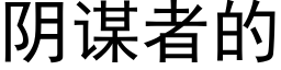 阴谋者的 (黑体矢量字库)