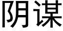 阴谋 (黑体矢量字库)