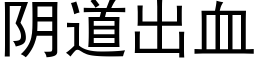 阴道出血 (黑体矢量字库)