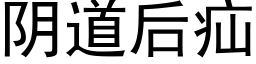 阴道后疝 (黑体矢量字库)