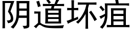 阴道坏疽 (黑体矢量字库)