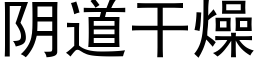 阴道干燥 (黑体矢量字库)