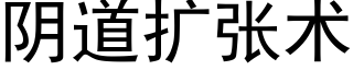 阴道扩张术 (黑体矢量字库)