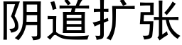 阴道扩张 (黑体矢量字库)