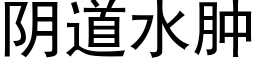 阴道水肿 (黑体矢量字库)