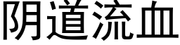 阴道流血 (黑体矢量字库)