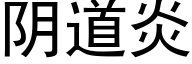 阴道炎 (黑体矢量字库)