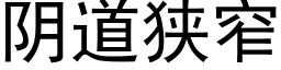 阴道狭窄 (黑体矢量字库)