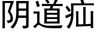 阴道疝 (黑体矢量字库)