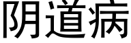 阴道病 (黑体矢量字库)