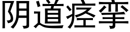 阴道痉挛 (黑体矢量字库)