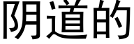 阴道的 (黑体矢量字库)