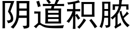 阴道积脓 (黑体矢量字库)