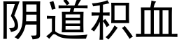 阴道积血 (黑体矢量字库)