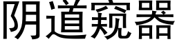 阴道窥器 (黑体矢量字库)