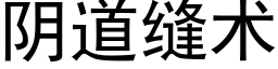 阴道缝术 (黑体矢量字库)