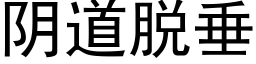 阴道脱垂 (黑体矢量字库)