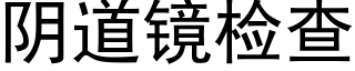 阴道镜检查 (黑体矢量字库)