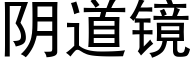 阴道镜 (黑体矢量字库)