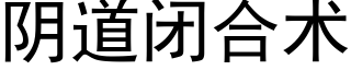 阴道闭合术 (黑体矢量字库)