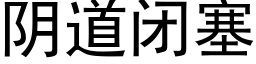 阴道闭塞 (黑体矢量字库)