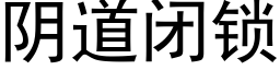 阴道闭锁 (黑体矢量字库)