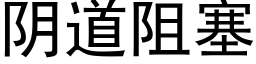 阴道阻塞 (黑体矢量字库)