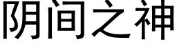 阴间之神 (黑体矢量字库)