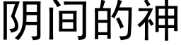 阴间的神 (黑体矢量字库)