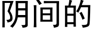 阴间的 (黑体矢量字库)