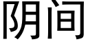 阴间 (黑体矢量字库)