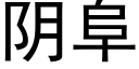 阴阜 (黑体矢量字库)