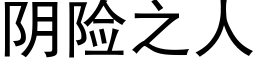 阴险之人 (黑体矢量字库)