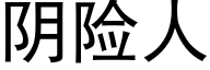 阴险人 (黑体矢量字库)