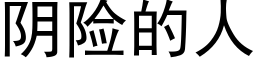 阴险的人 (黑体矢量字库)