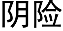 阴险 (黑体矢量字库)