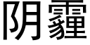 阴霾 (黑体矢量字库)